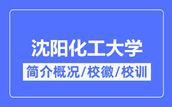 沈阳化工大学简介概况,沈阳化工大学的校训校徽是什么?