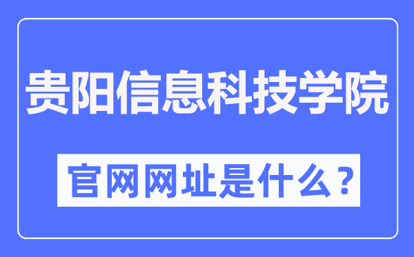 贵阳信息科技学院官网网址(https://www.gyiist.edu.cn/)
