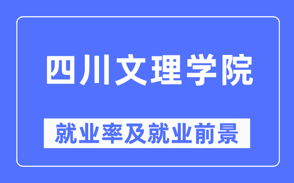 四川文理学院就业率及就业前景怎么样,好就业吗?