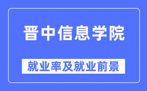 晋中信息学院就业率及就业前景怎么样,好就业吗?