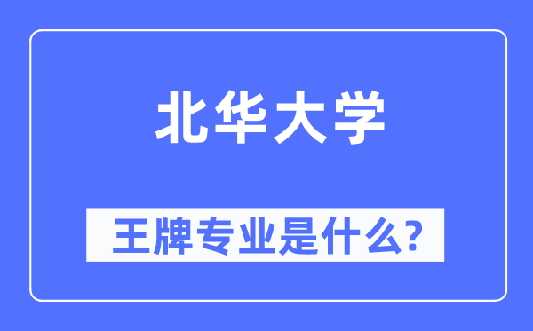北华大学王牌专业是什么,有哪些专业比较好?
