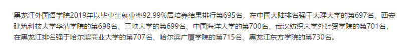 黑龙江外国语学院就业率及就业前景怎么样,好就业吗?