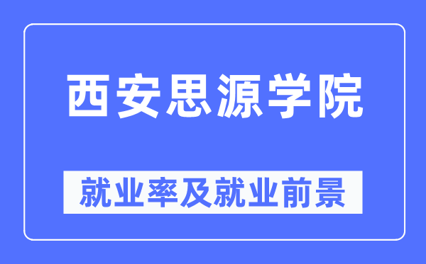 西安思源学院就业率及就业前景怎么样,好就业吗?
