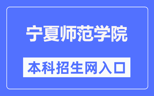 宁夏师范学院本科招生网入口(https://zs.nxnu.edu.cn/)