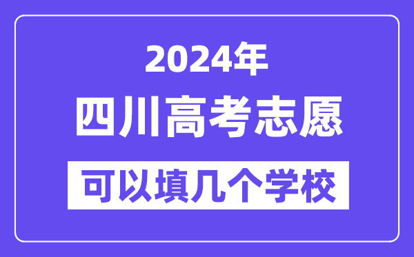 2024四川高考志愿可以填几个学校?附详细填报流程
