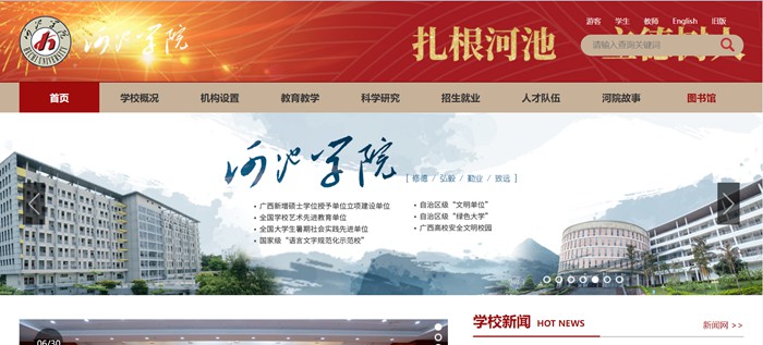 河池学院官网网址(http://www.hcnu.edu.cn/)