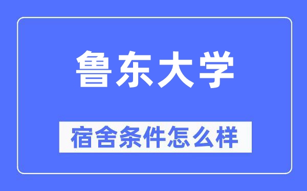 鲁东大学宿舍条件怎么样,有空调和独立卫生间吗?(附宿舍图片)