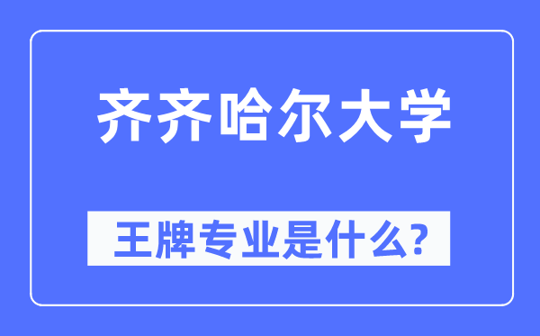 齐齐哈尔大学王牌专业是什么,有哪些专业比较好?