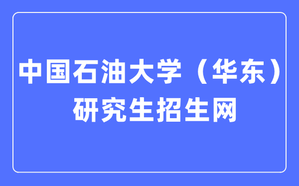 中国石油大学(华东)研究生招生网入口(http://zs.gs.upc.edu.cn/)