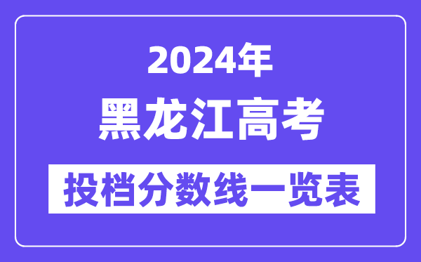 2024年黑龙江高考投档分数线一览表(本科、专科、物理、历史)