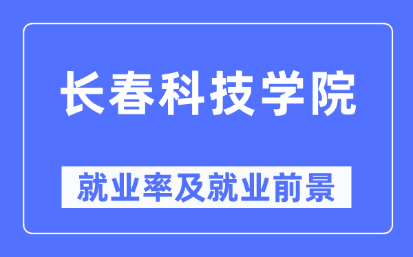 长春科技学院就业率及就业前景怎么样,好就业吗?