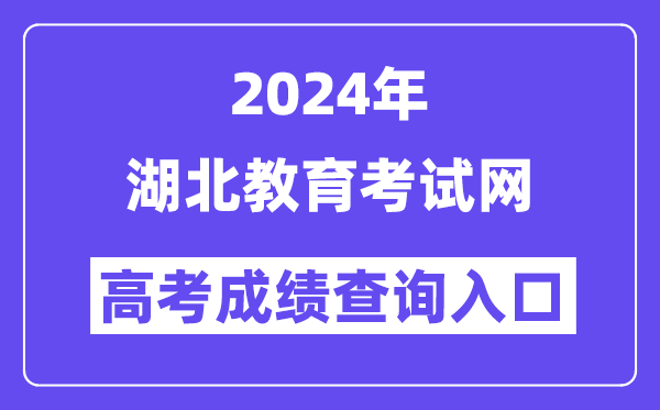 2024年湖北教育考试网高考成绩查询入口(http://www.hbccks.cn/)