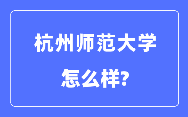 杭州师范大学是几本一本还是二本,杭州师范大学怎么样?