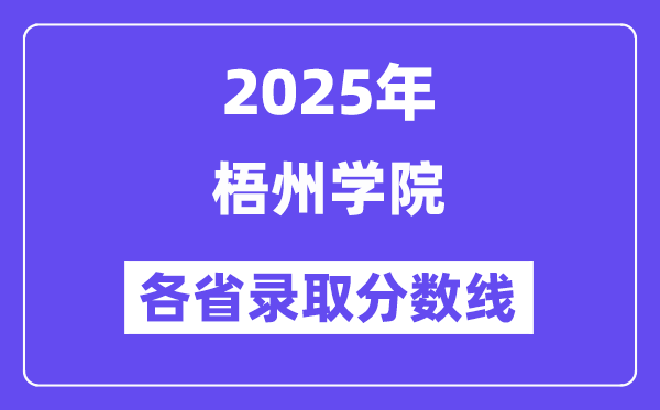 2025高考多少分能上梧州学院?各省录取分数线汇总