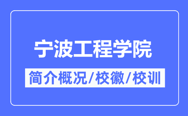 宁波工程学院简介概况,宁波工程学院的校训校徽是什么?
