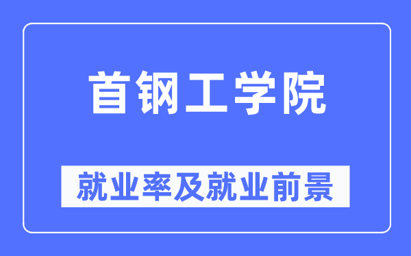 首钢工学院就业率及就业前景怎么样,好就业吗?