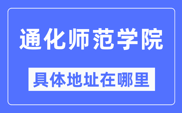 通化师范学院具体地址在哪里,在通化的哪个区?