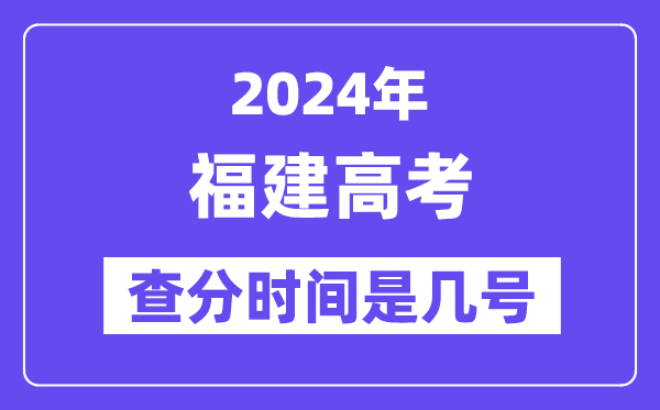 2024福建高考查分时间是几号,什么时候公布成绩?