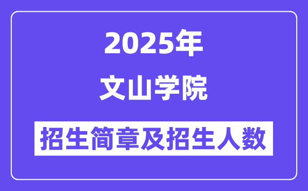 文山学院2025高考招生简章,各省招生计划人数汇总
