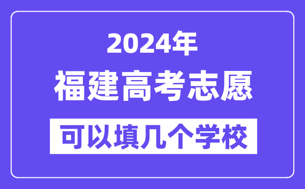 2024福建高考志愿可以填几个学校?附详细填报流程