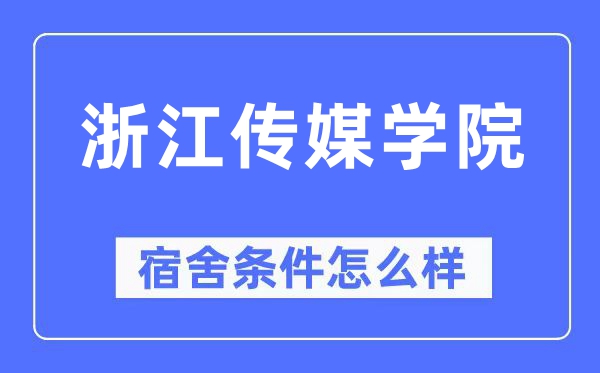 浙江传媒学院宿舍条件怎么样,有空调和独立卫生间吗?(附宿舍图片)