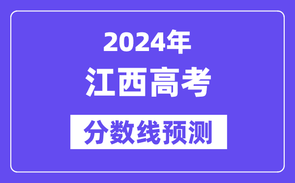 2024江西高考分数线预测,各批次分数线预计是多少?