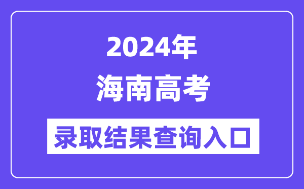 2024年海南高考录取结果查询入口(http://ea.hainan.gov.cn/)