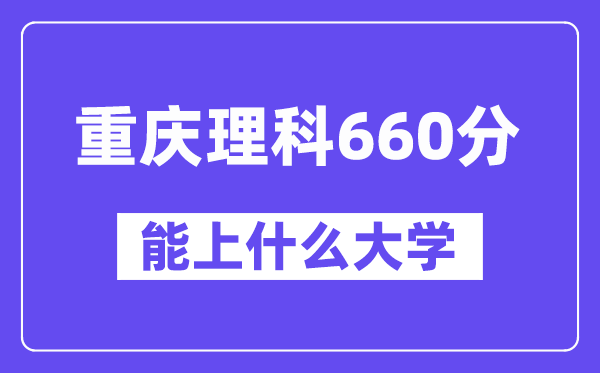 重庆理科660分左右能上什么大学?(物理类)
