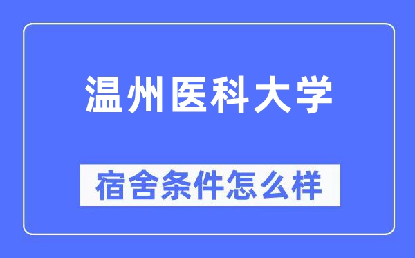 温州医科大学宿舍条件怎么样,有空调和独立卫生间吗?(附宿舍图片)