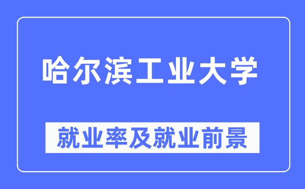 哈尔滨工业大学就业率及就业前景怎么样,好就业吗?