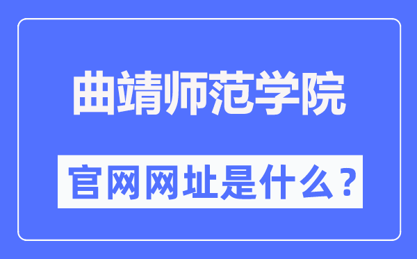 曲靖师范学院官网网址(https://www.qjnu.edu.cn/)