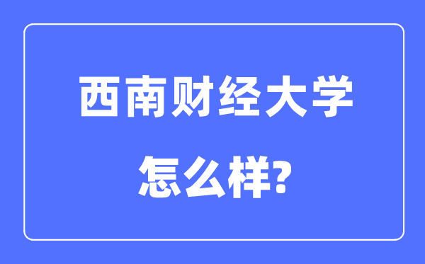西南财经大学是985还是211,西南财经大学怎么样?