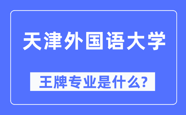 天津外国语大学王牌专业是什么,有哪些专业比较好?
