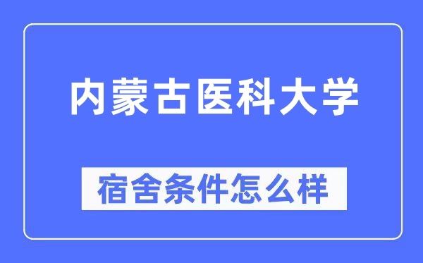 内蒙古医科大学宿舍条件怎么样,有空调和独立卫生间吗?(附宿舍图片)