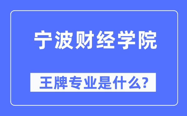 宁波财经学院王牌专业是什么,有哪些专业比较好?