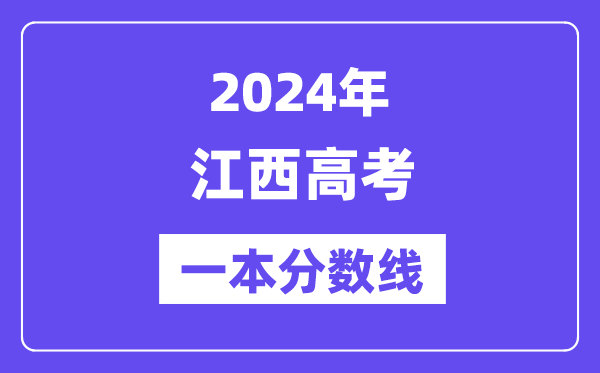2024年江西高考一本分数线(含理科和文科)