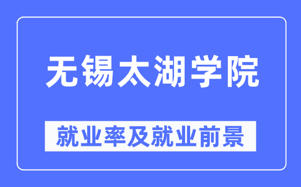 无锡太湖学院就业率及就业前景怎么样,好就业吗?