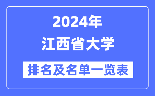 2024江西省大学排名及名单一览表(最新45所)