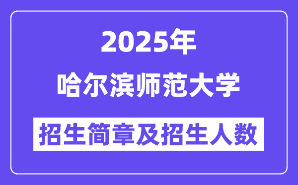 哈尔滨师范大学2025高考招生简章,各省招生计划人数汇总