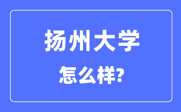扬州大学是几本一本还是二本,扬州大学怎么样?