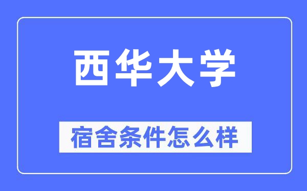 西华大学宿舍条件怎么样,有空调和独立卫生间吗?(附宿舍图片)