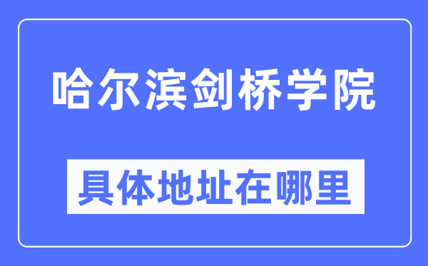 哈尔滨剑桥学院具体地址在哪里,在哈尔滨的哪个区?