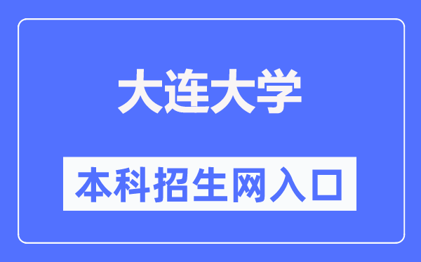 大连大学本科招生网入口(https://zsw.dlu.edu.cn/)