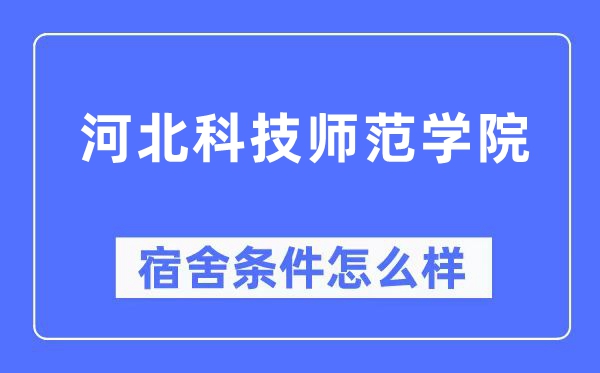 河北科技师范学院宿舍条件怎么样,有空调和独立卫生间吗?(附宿舍图片)