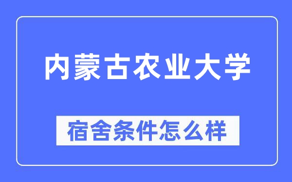 内蒙古农业大学宿舍条件怎么样,有空调和独立卫生间吗?(附宿舍图片)