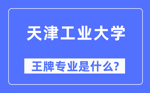 天津工业大学王牌专业是什么,有哪些专业比较好?