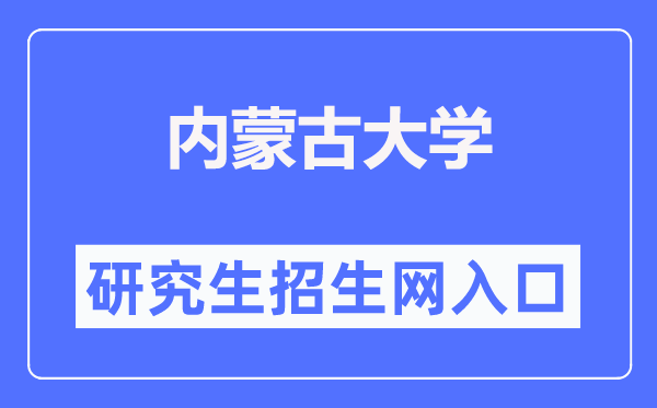 内蒙古大学研究生招生网入口(https://gs.imu.edu.cn/)