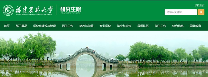 福建农林大学研究生招生网入口(https://yjsy.fafu.edu.cn/)