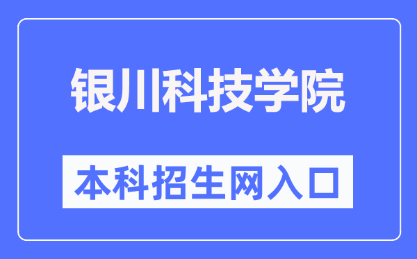 银川科技学院本科招生网入口(https://www.ycust.edu.cn/zsw/)