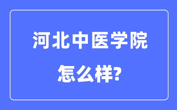 河北中医学院是几本一本还是二本,河北中医学院怎么样?